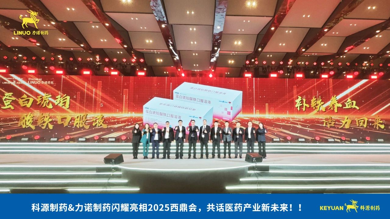 科源制藥&力諾制藥閃耀亮相2025西鼎會(huì)，共話醫(yī)藥產(chǎn)業(yè)新未來(lái)！