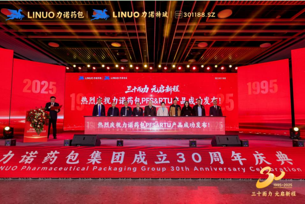三十而力 元啟新程｜力諾藥包發(fā)布PFS/RTU 戰(zhàn)略新品，填補全球高端無菌市場空白